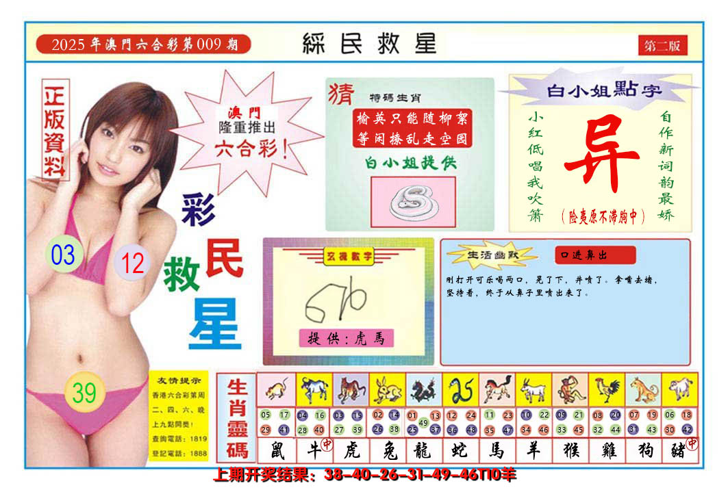 2025009期澳门彩民救星B