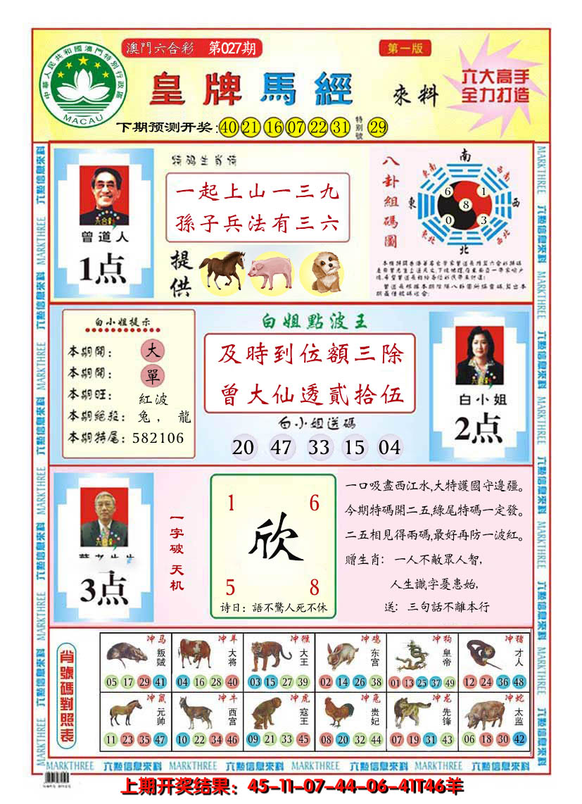2025027期澳门皇牌马经