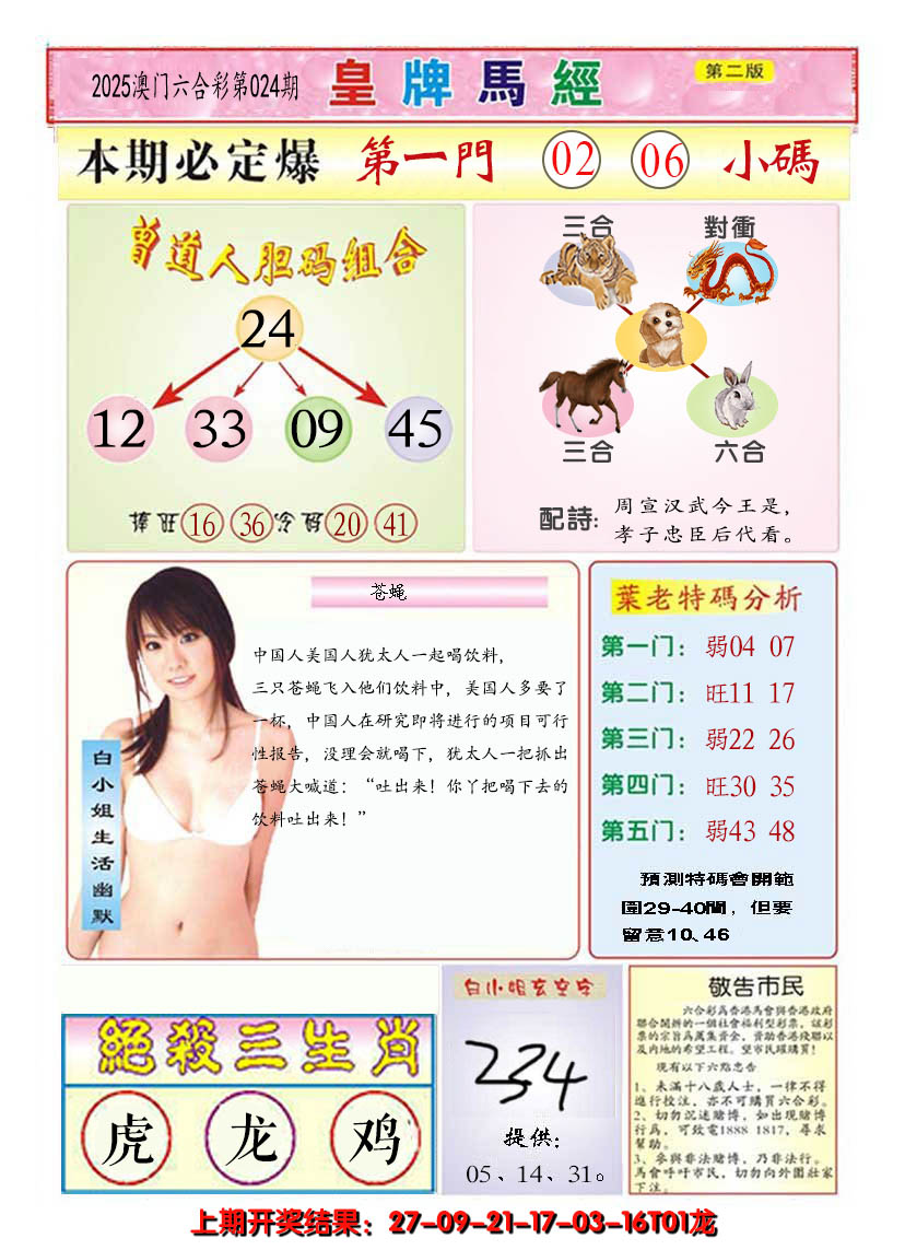 2025024期澳门皇牌马经B