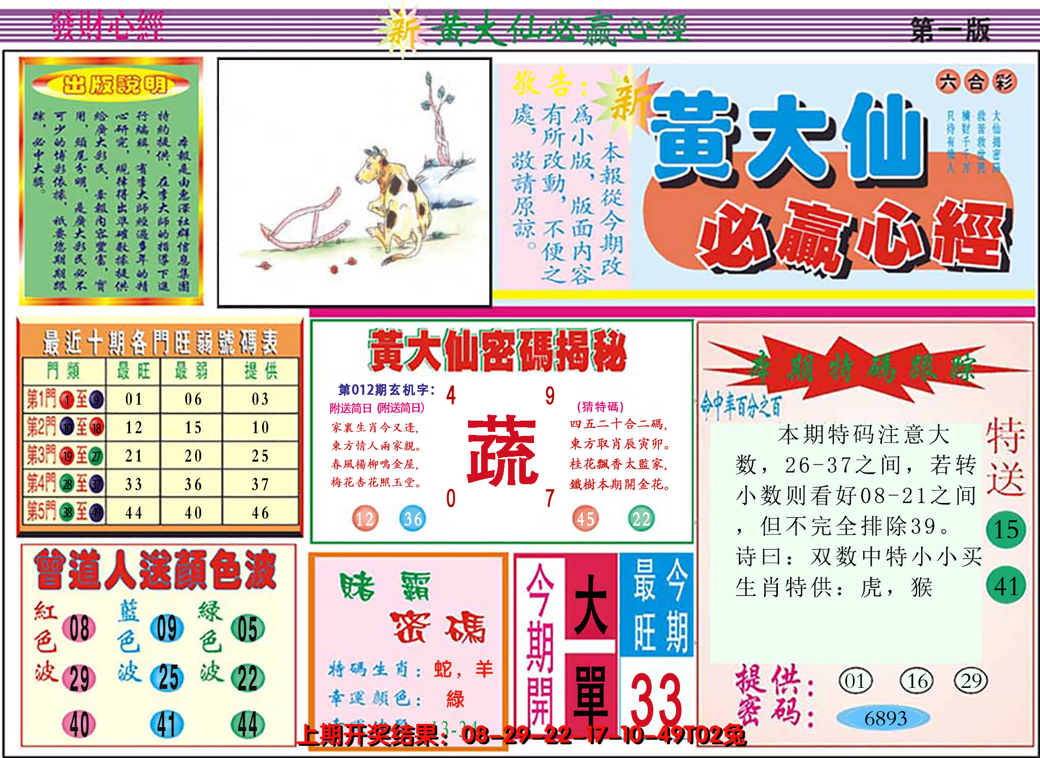 2025012期澳门黄大仙必赢心经