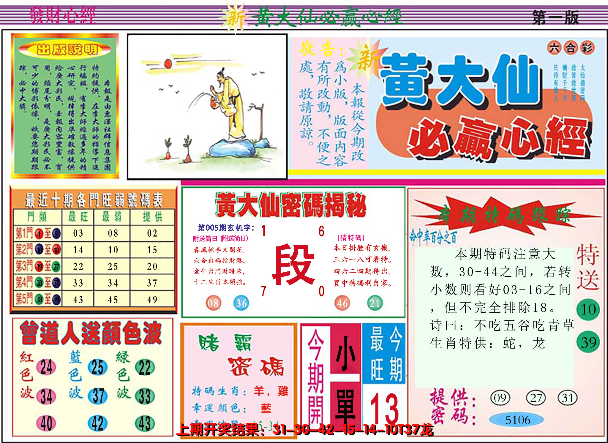 2025005期澳门黄大仙必赢心经