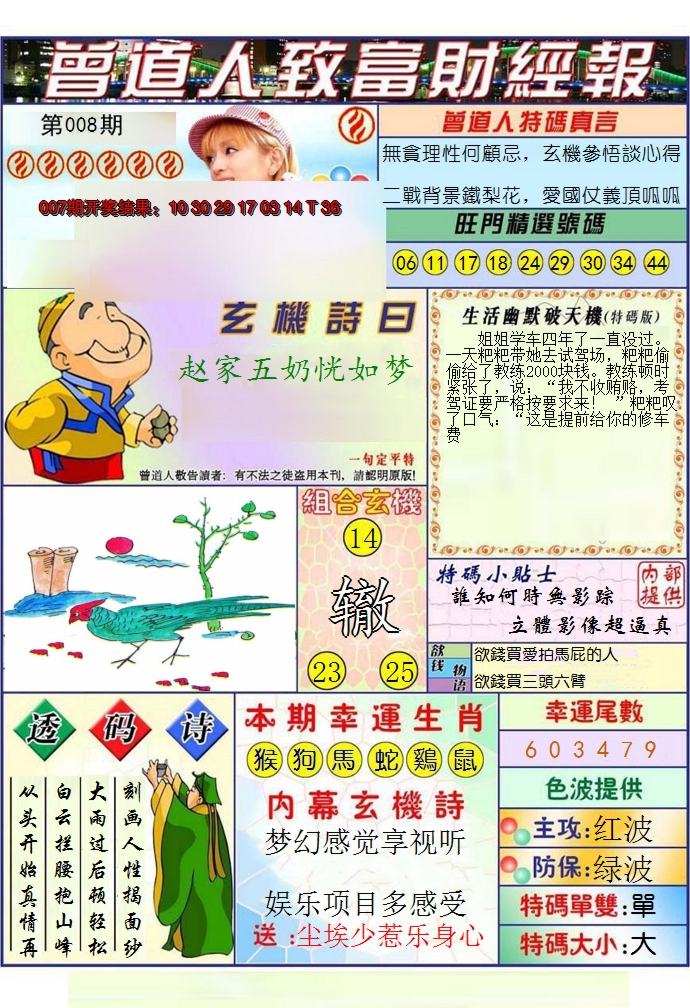 2025008期澳门曾道人致富财经报