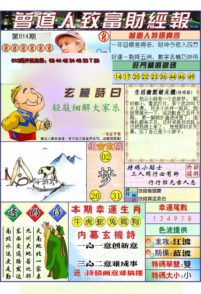 2025014期澳门曾道人致富财经报