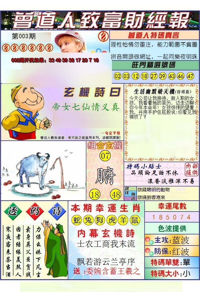 2025003期澳门曾道人致富财经报