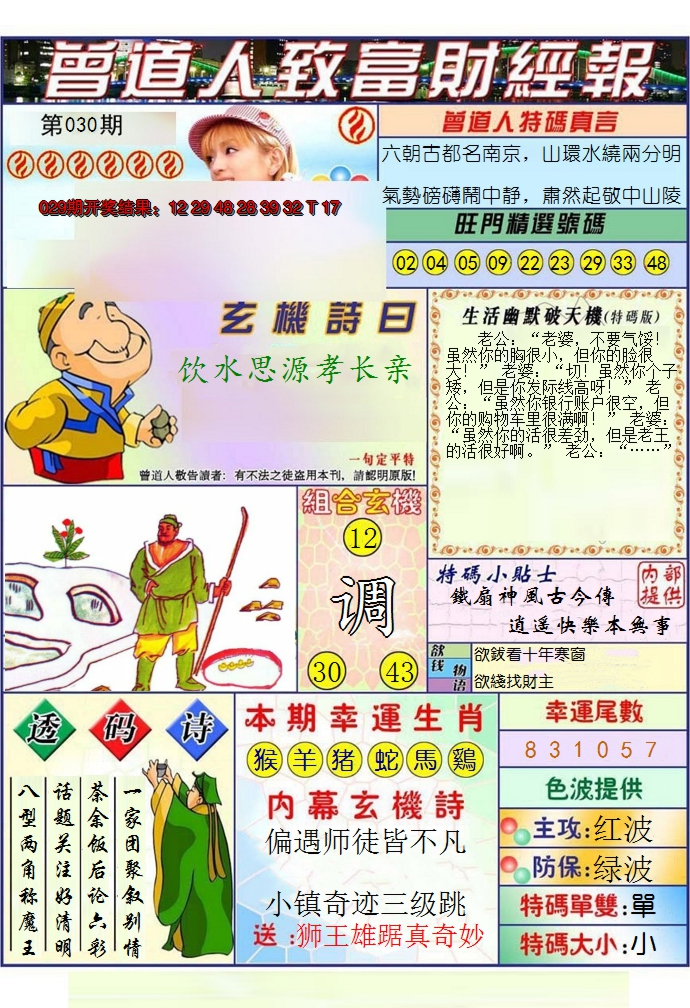 2025030期澳门曾道人致富财经报