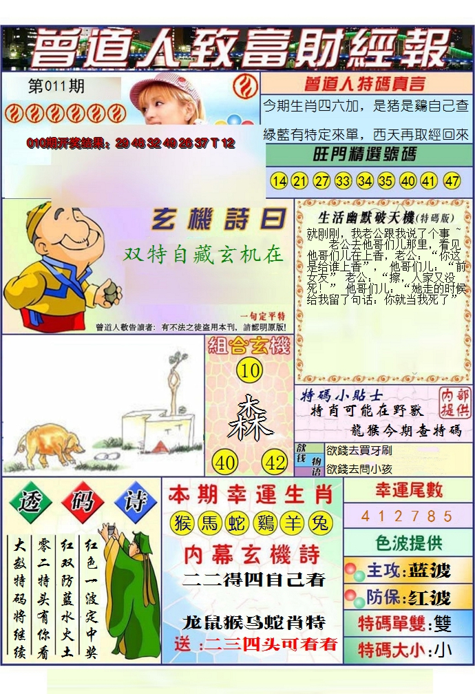2025011期澳门曾道人致富财经报