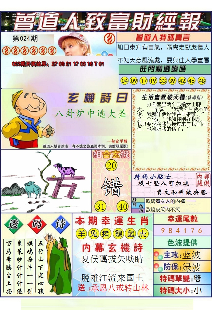 2025024期澳门曾道人致富财经报