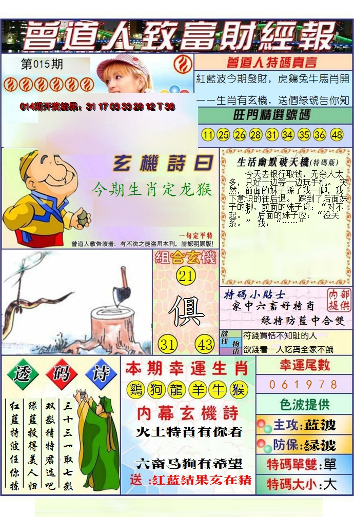 2025015期澳门曾道人致富财经报