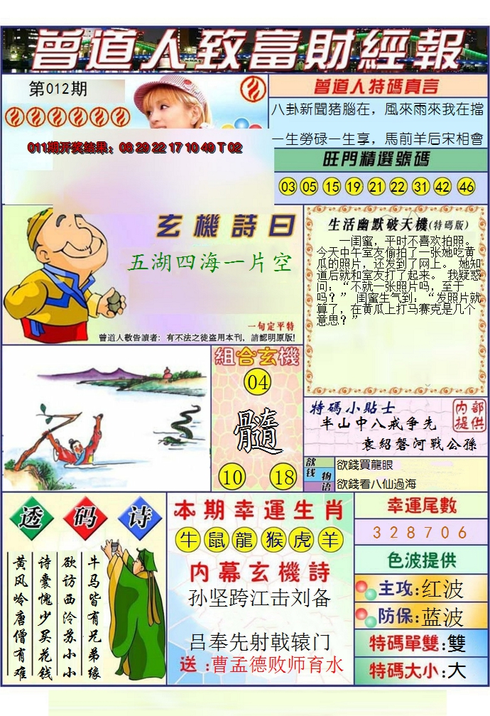 2025012期澳门曾道人致富财经报