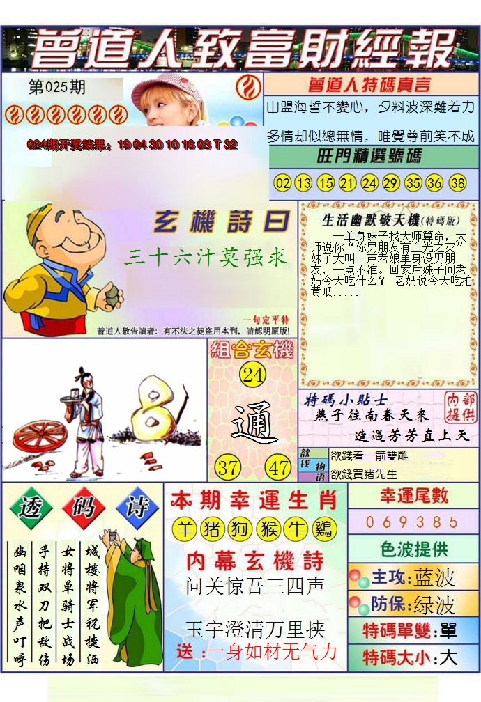 2025025期澳门曾道人致富财经报