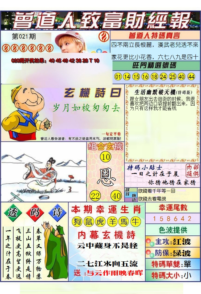 2025021期澳门曾道人致富财经报