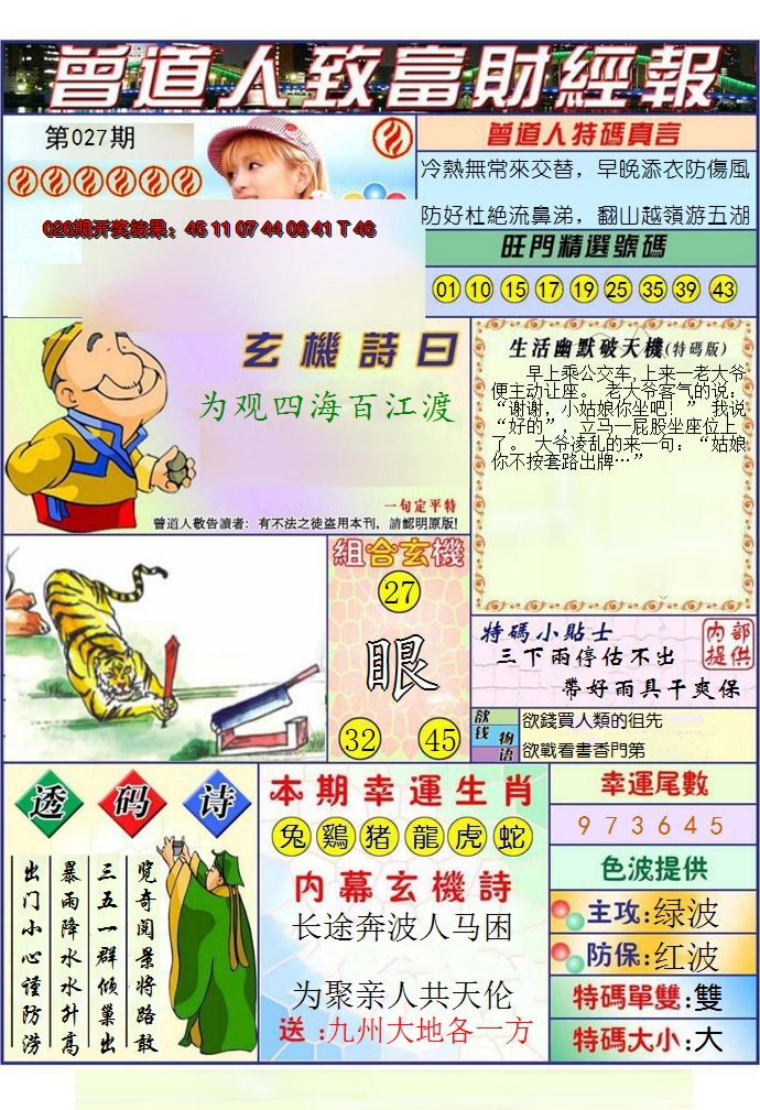 2025027期澳门曾道人致富财经报