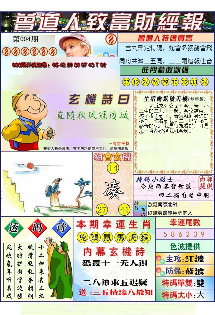 2025004期澳门曾道人致富财经报