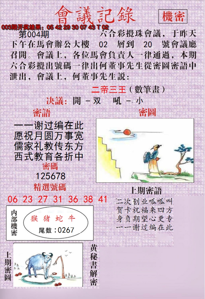 2025004期澳门会议记录