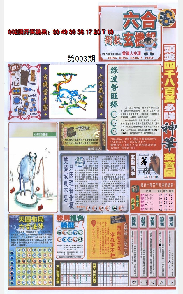 2025003期六合玄机报