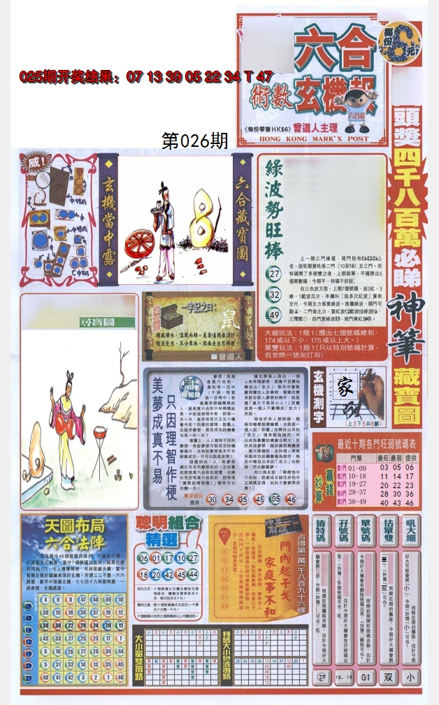 2025026期六合玄机报