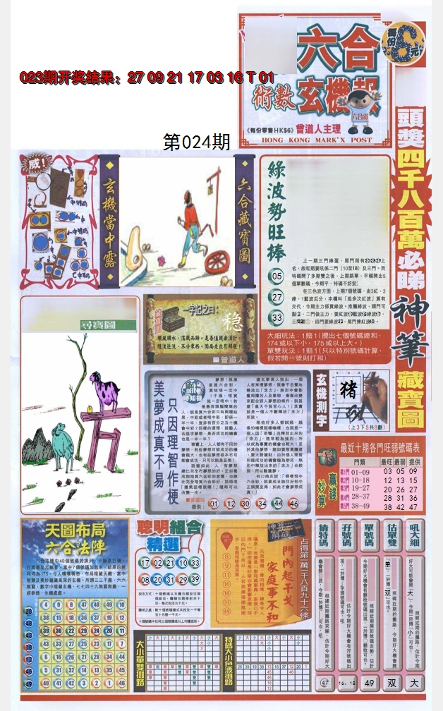 2025024期六合玄机报