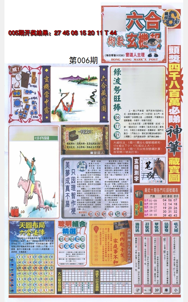2025006期六合玄机报