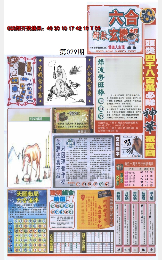 2025029期六合玄机报