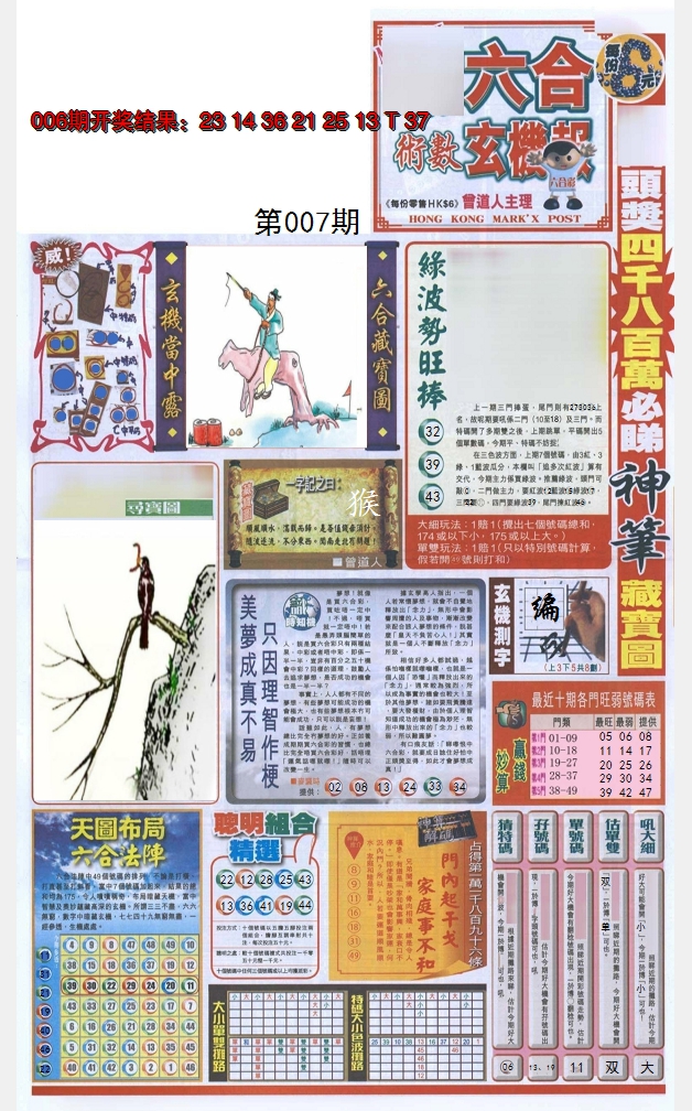 2025007期六合玄机报