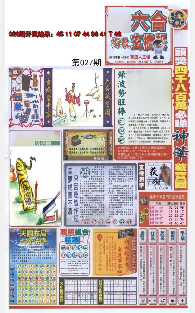 2025027期六合玄机报