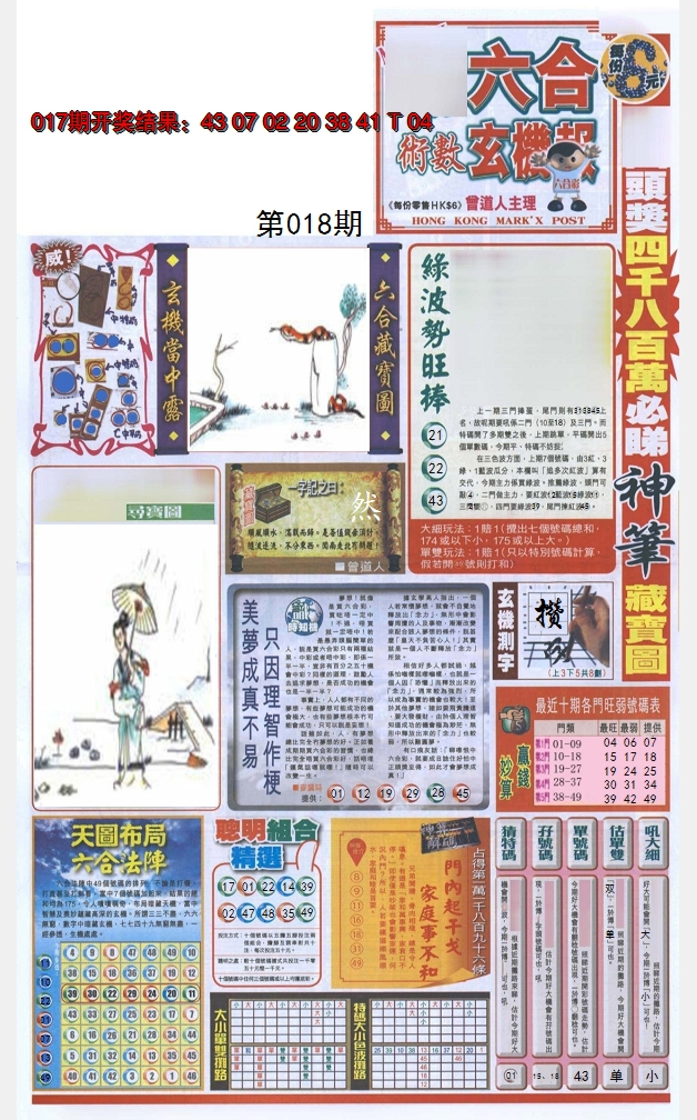 2025018期六合玄机报