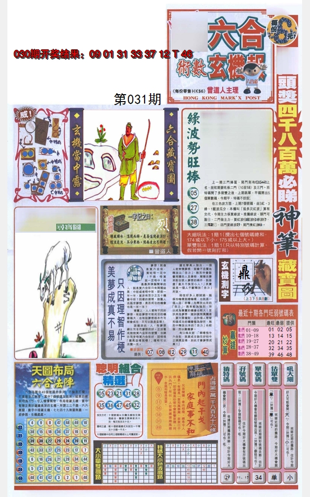 2025031期六合玄机报