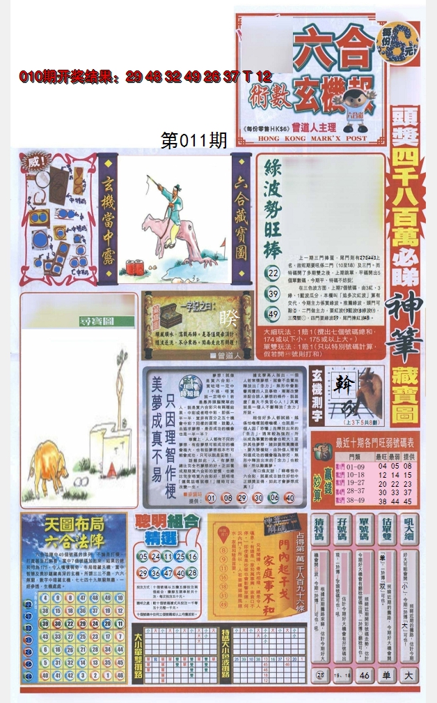 2025011期六合玄机报