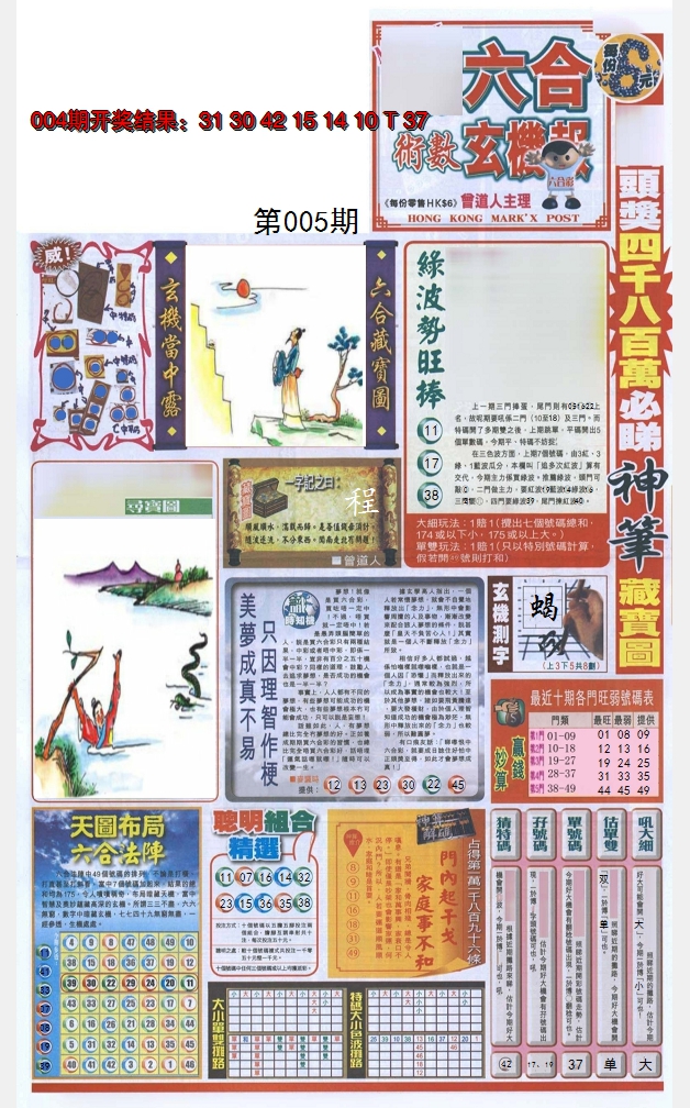 2025005期六合玄机报