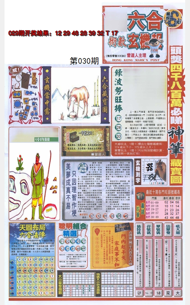 2025030期六合玄机报