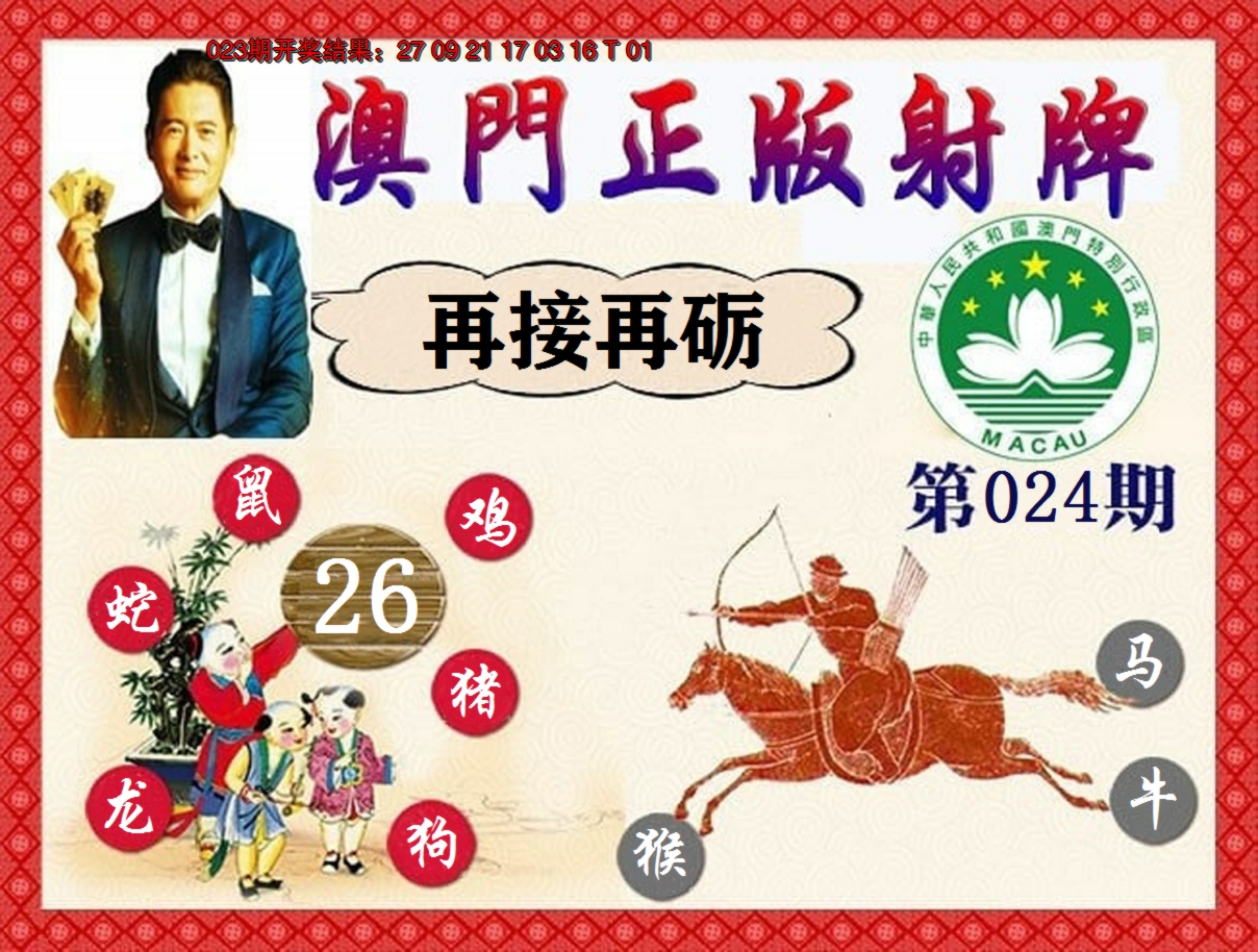 2025024期正版射牌