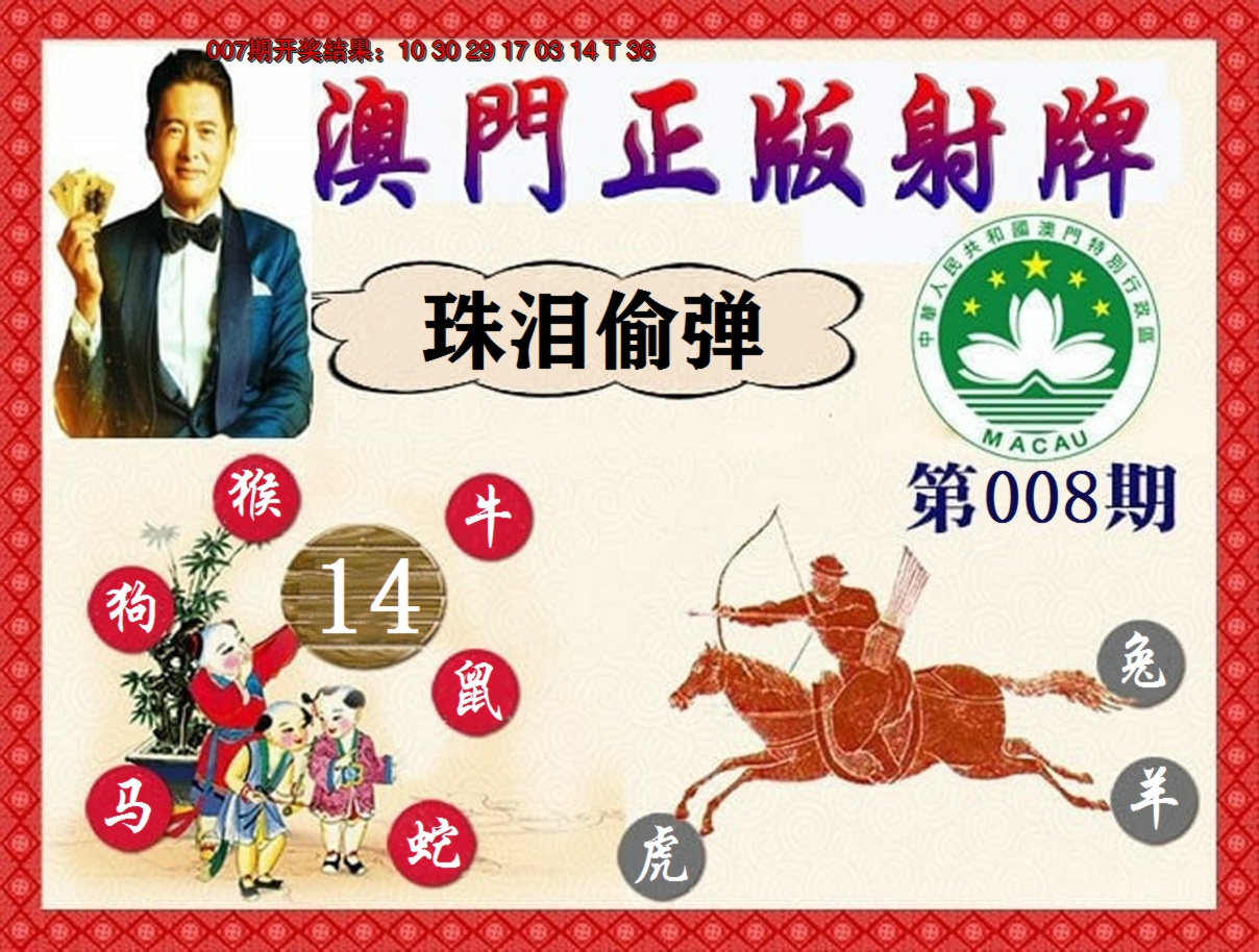 2025008期正版射牌