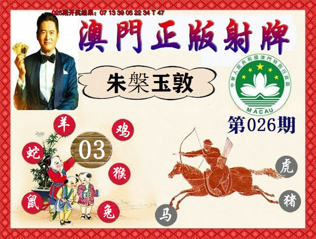 2025026期正版射牌