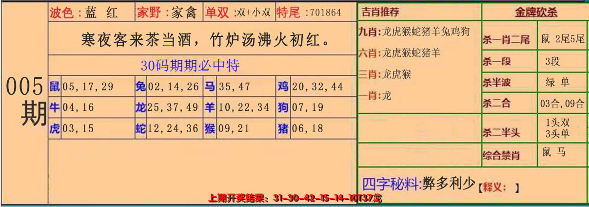 2025005期30码中特