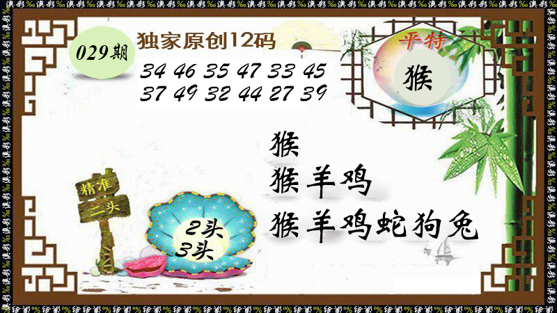 2025029期12码特图