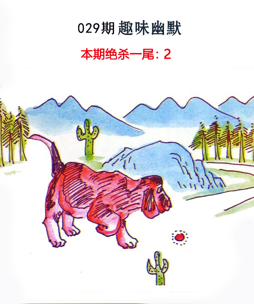 2025029期趣味幽默