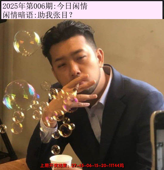 2025006期今日闲情