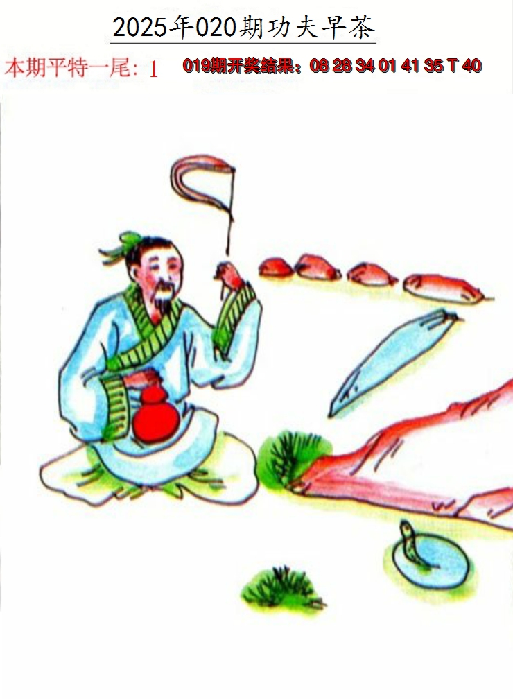2025020期功夫早茶