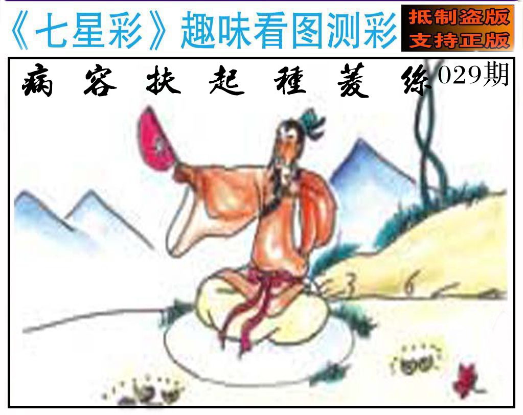 2025029期澳版七星彩图
