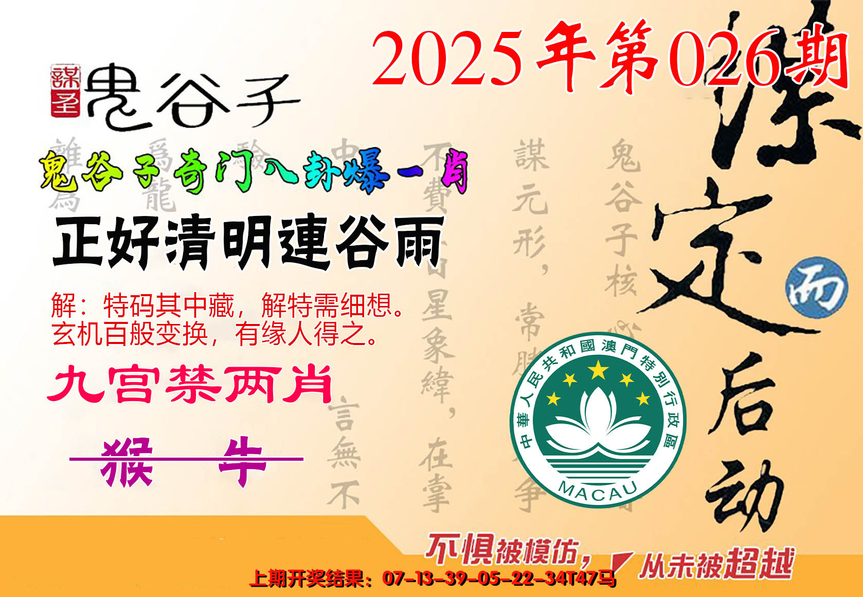 2025026期鬼谷子爆一肖