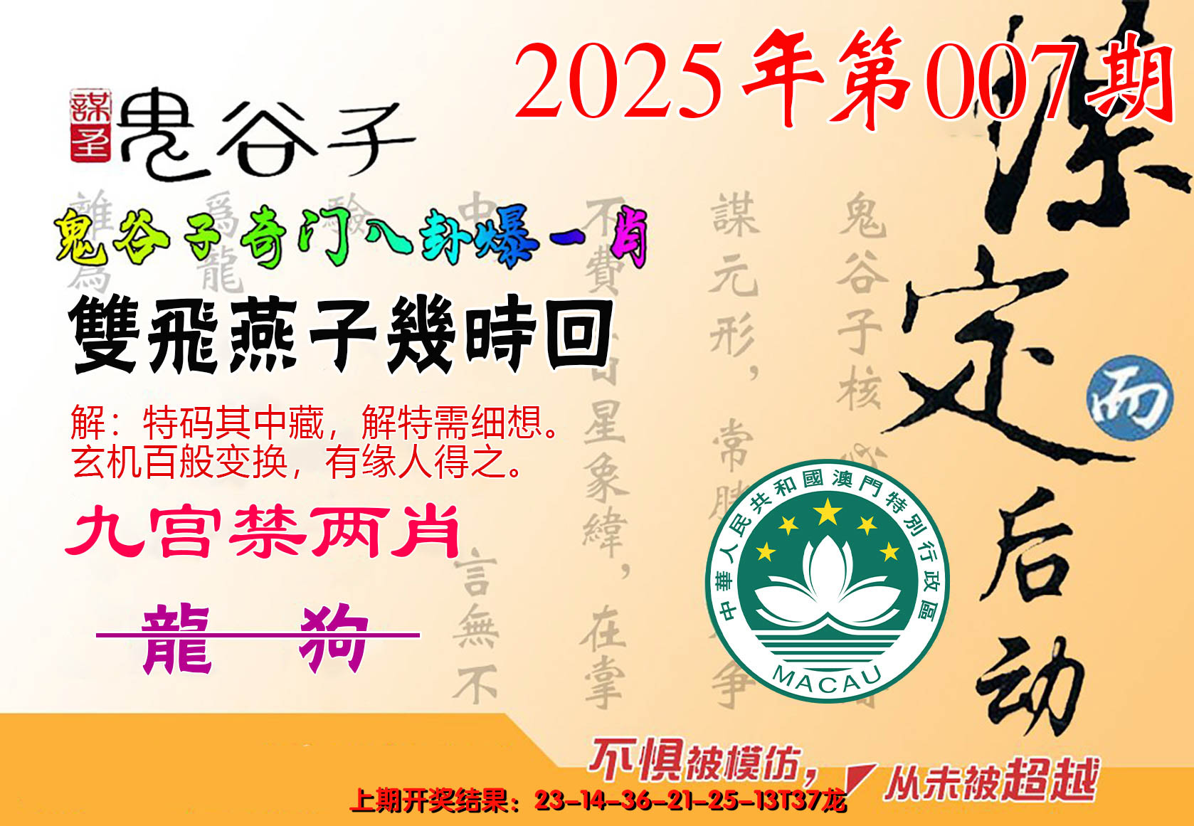 2025007期鬼谷子爆一肖
