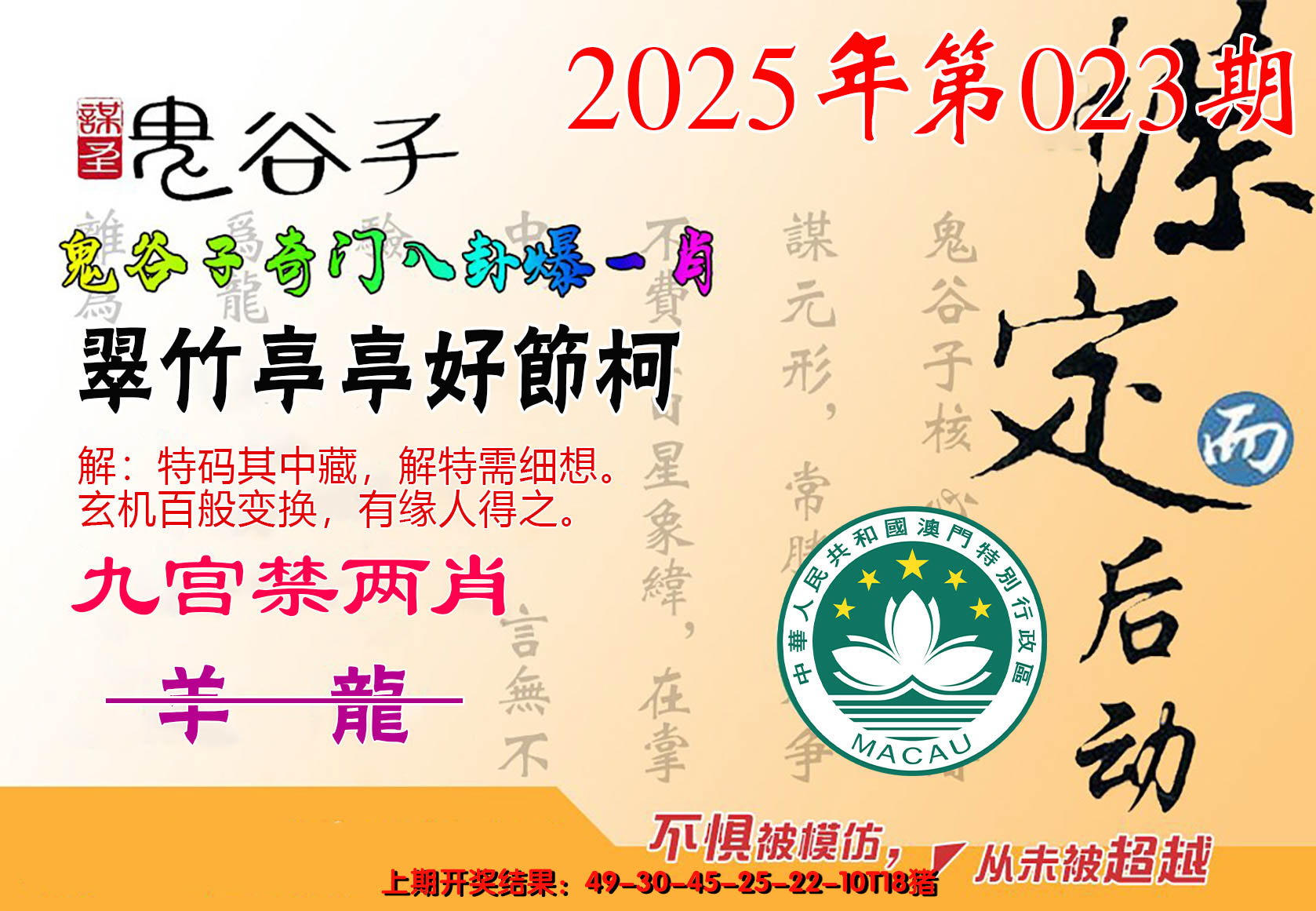 2025023期鬼谷子爆一肖