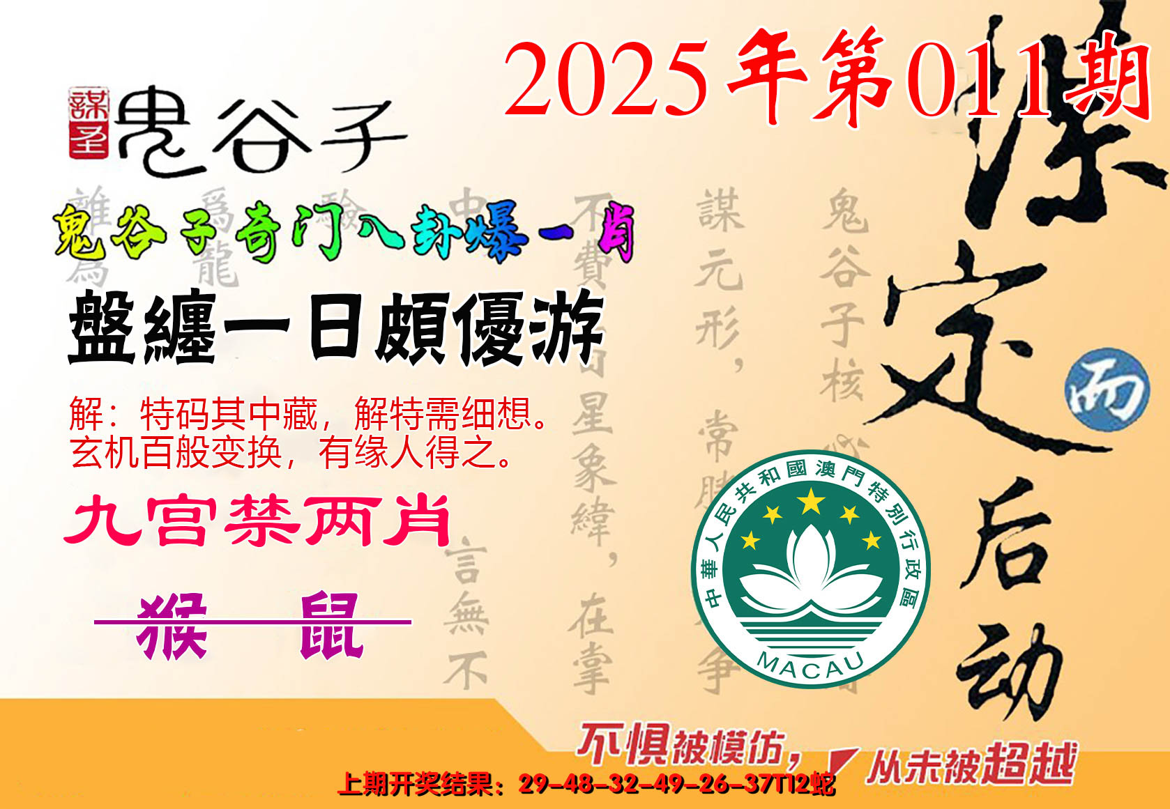 2025011期鬼谷子爆一肖