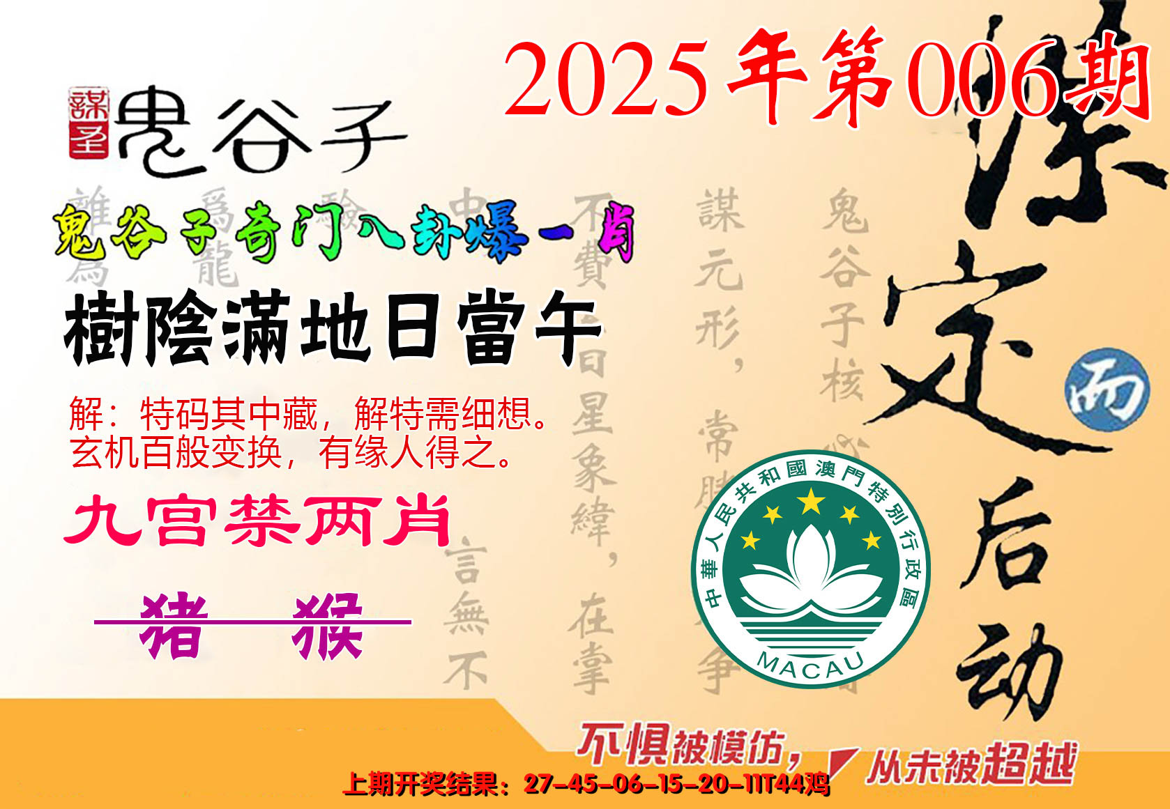 2025006期鬼谷子爆一肖