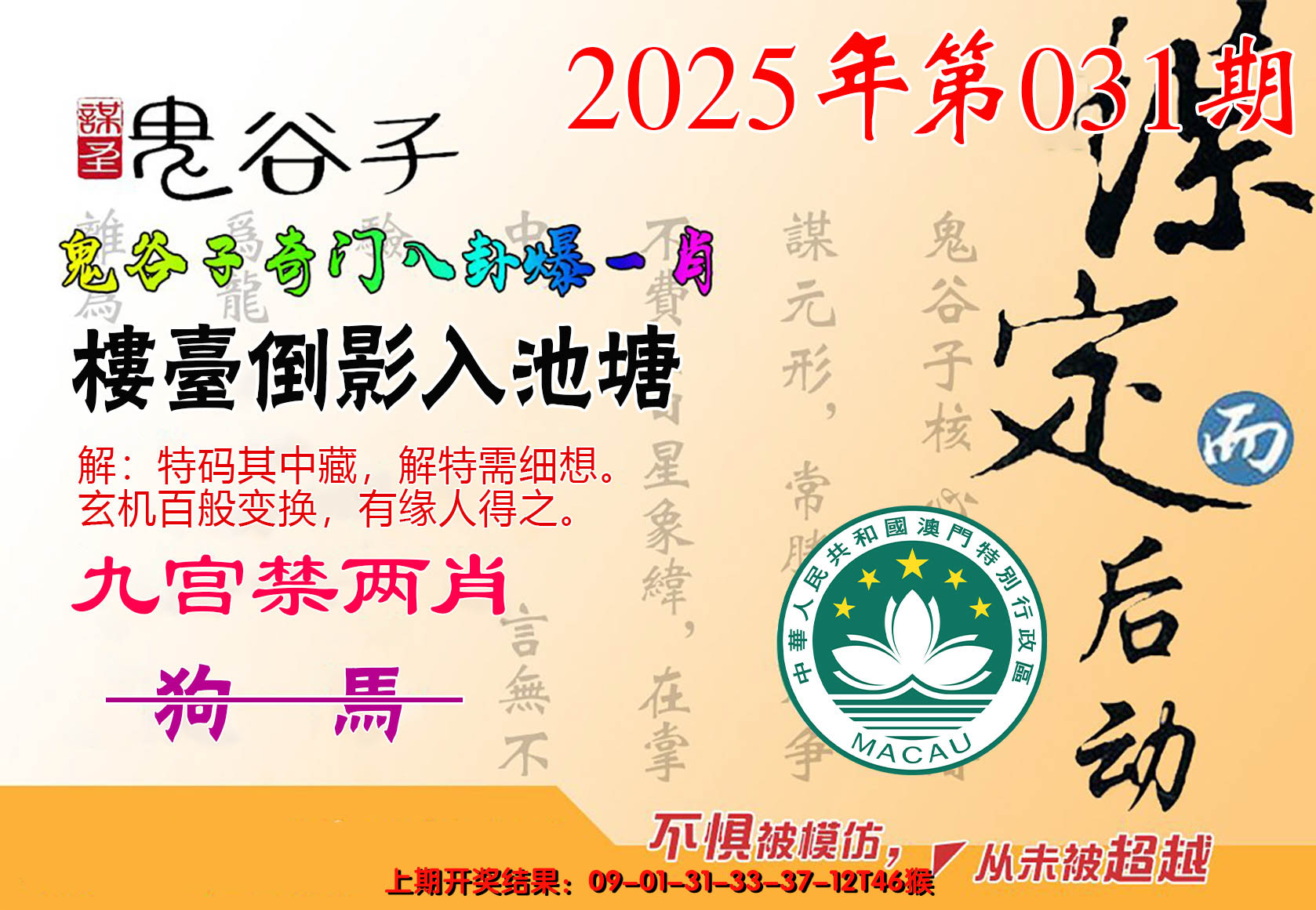 2025031期鬼谷子爆一肖