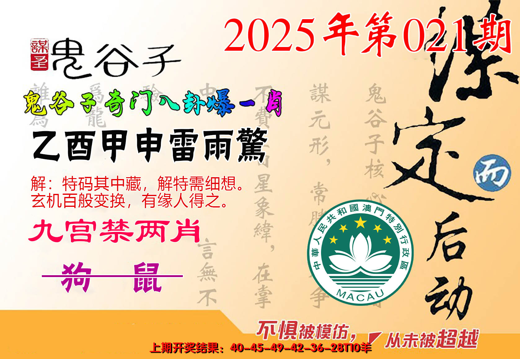 2025021期鬼谷子爆一肖