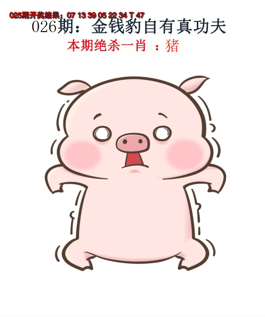 2025026期金钱豹自有真功夫