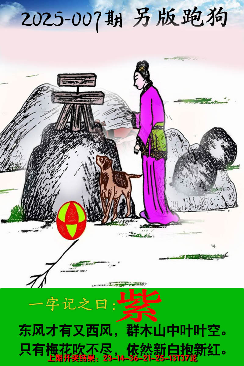 2025007期另版跑狗图