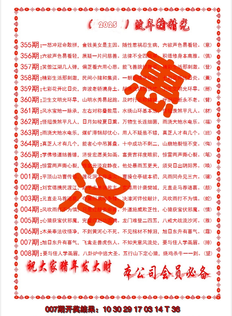 2025008期波色输光料