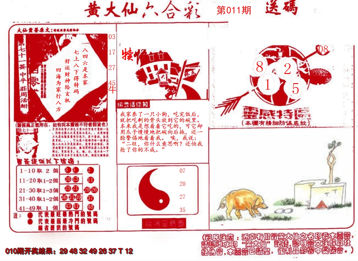 2025011期黄大仙射箭(信封)
